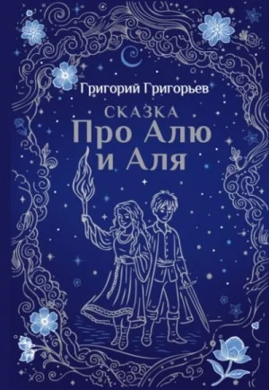 Сказка про Алю и Аля