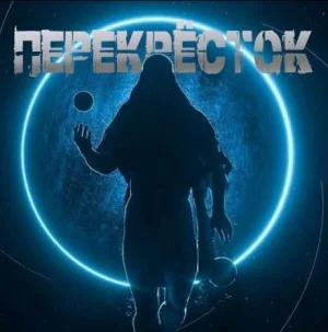 Перекрёсток