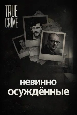 Они сели за чужие убийства