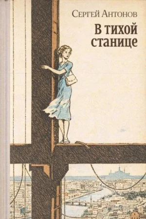 В тихой станице