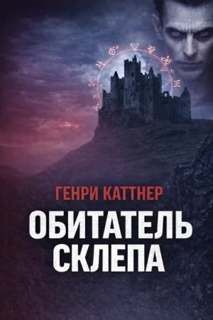 Обитатель склепа