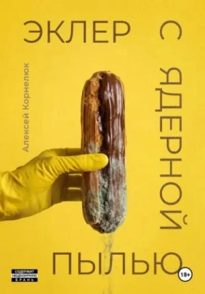 Эклер с ядерной пылью