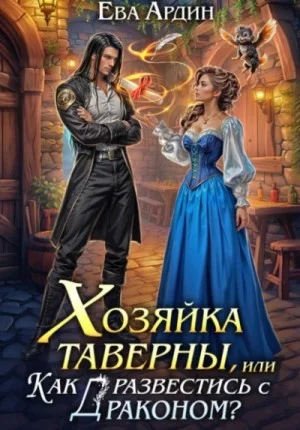 Хозяйка таверны, или Как развестись с драконом?