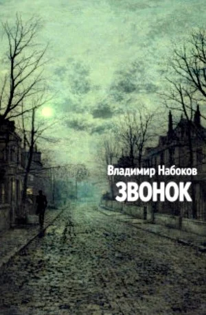 Звонок