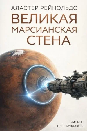 Великая Марсианская Стена