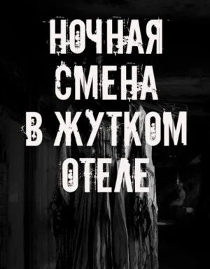 Ночная смена в жутком отеле