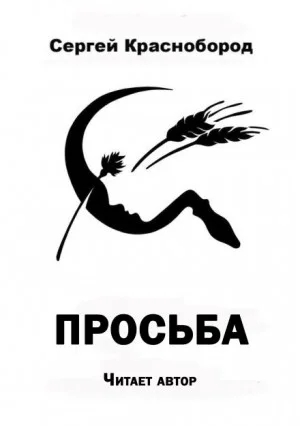 Просьба