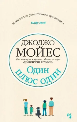 Один плюс один