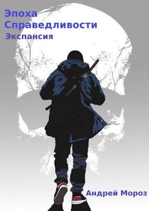 Эпоха справедливости 4. Экспансия