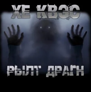 Хе Квэс Рылт Драгн