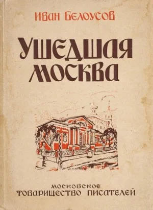 Ушедшая Москва