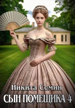 Сын помещика 4