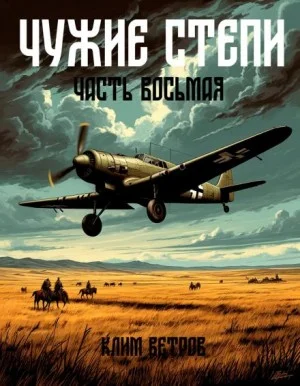 Чужие степи 8