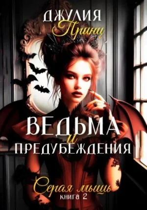 Ведьма и предубеждения. Серая Мышь