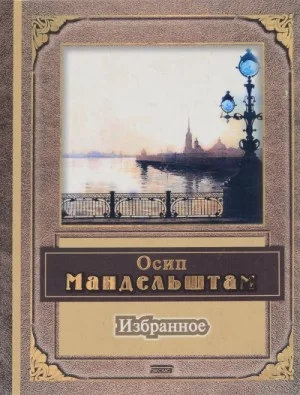 Поэзия. Избранные стихотворения