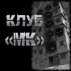 Клуб "МК"