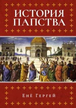 История папства