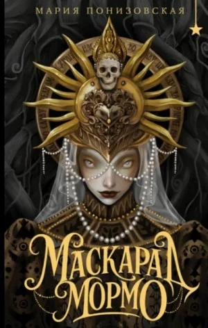 Маскарад Мормо