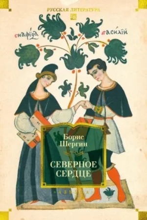 Сборник: Северное сердце