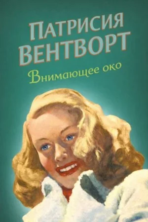 Мод Силвер: 26. Внимающее око