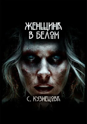 Женщина в белом