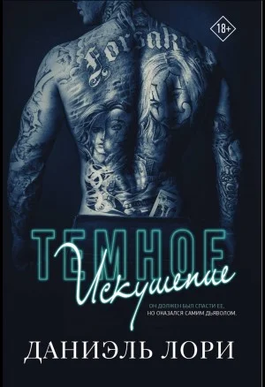 Темное искушение
