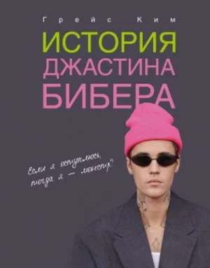 История Джастина Бибера