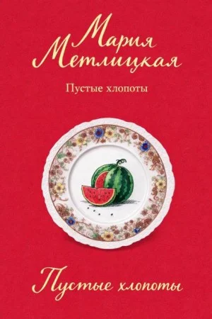 Пустые хлопоты
