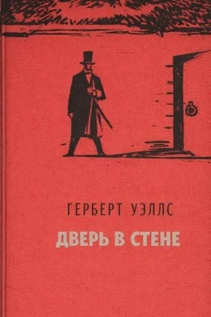Дверь в стене