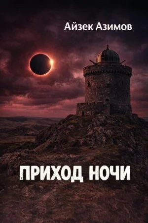 Приход ночи