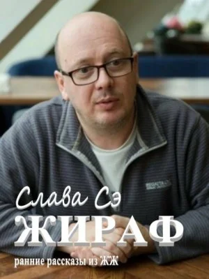 Жираф