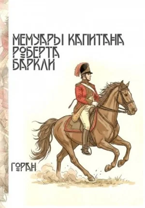 Мемуары капитана Роберта Баркли