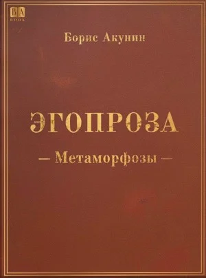 Эгопроза 1. Метаморфозы