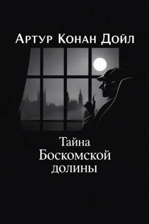 Шерлок Холмс: 3.04. Тайна Боскомской долины / Тайна долины Боскомб