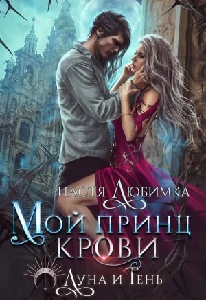 Мой принц крови