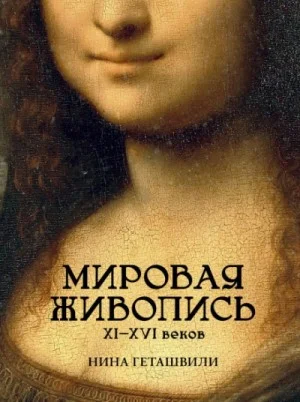 Мировая живопись XI-XVI веков