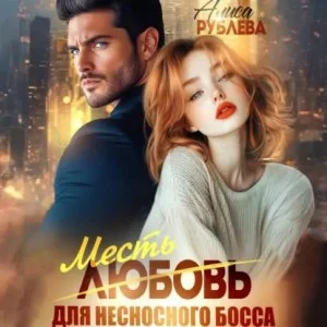Любовь (месть) для несносного босса