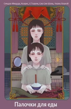Палочки для еды. Сборник