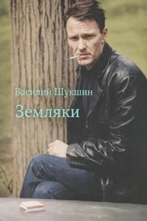 Земляки