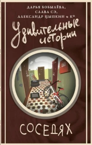 Сборник «Удивительные истории о соседях»