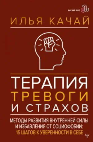 Терапия тревоги и страхов. Методы развития внутренней силы и избавления от социофобии