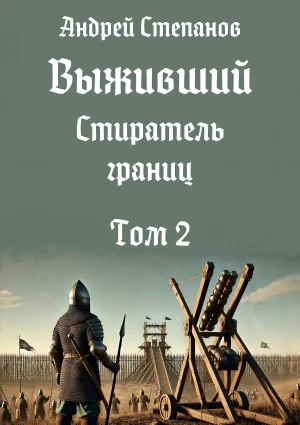 Выживший 12: Стиратель границ. Том 2