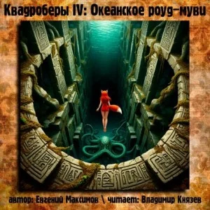 Квадроберы IV: Океанское роуд-муви