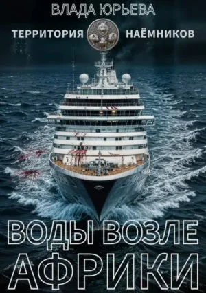 Воды возле Африки