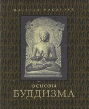 Основы буддизма