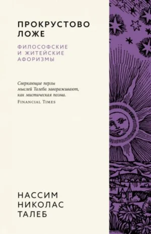 Прокрустово ложе. Философские и житейские афоризмы