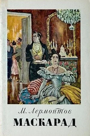 Маскарад