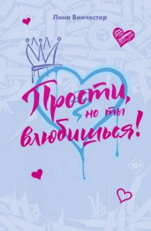 Сборник: «Прости, но ты влюбишься!»
