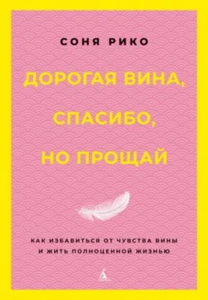 Дорогая вина, спасибо, но прощай