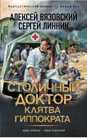 Столичный доктор. Клятва Гиппократа
